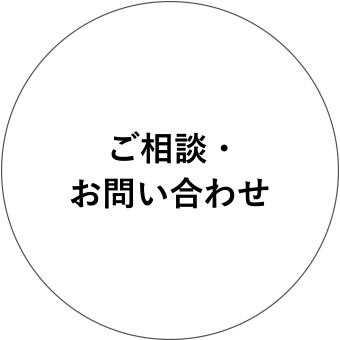 ご提案・お問い合わせ