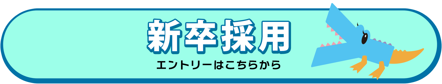 新卒採用