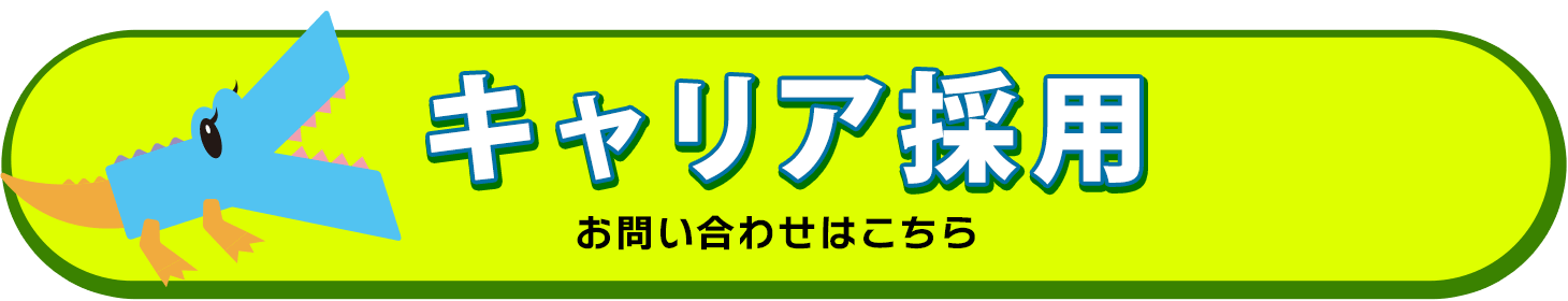 キャリア採用
