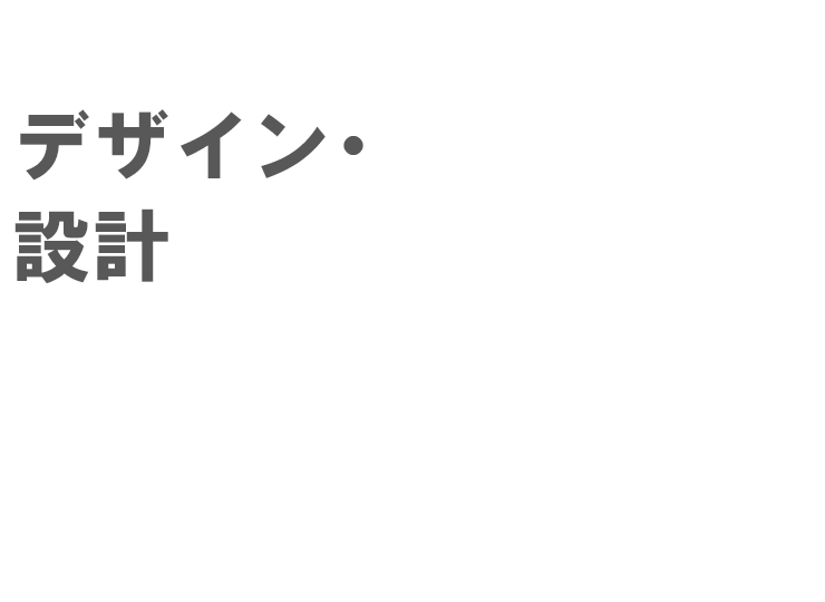 デザイン・設計