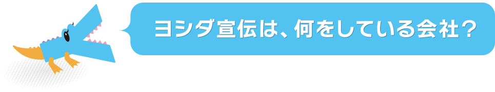 ヨシダ宣伝は、何をしている会社？