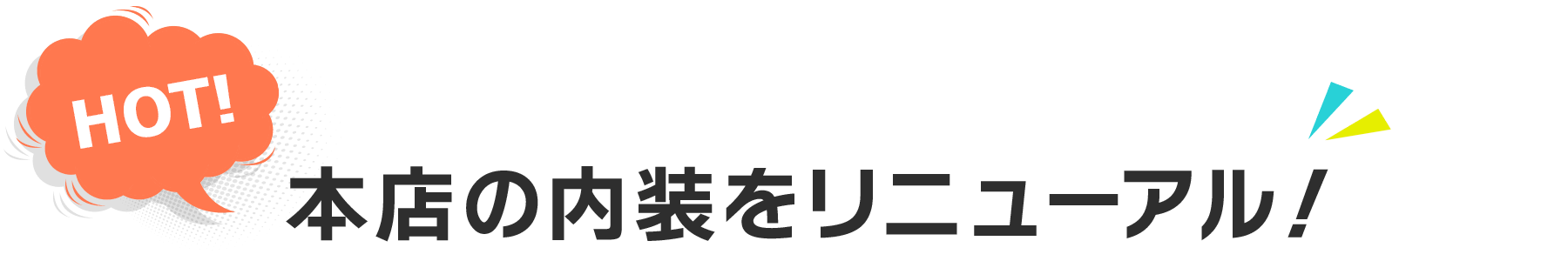 本店の内装をリニューアル！