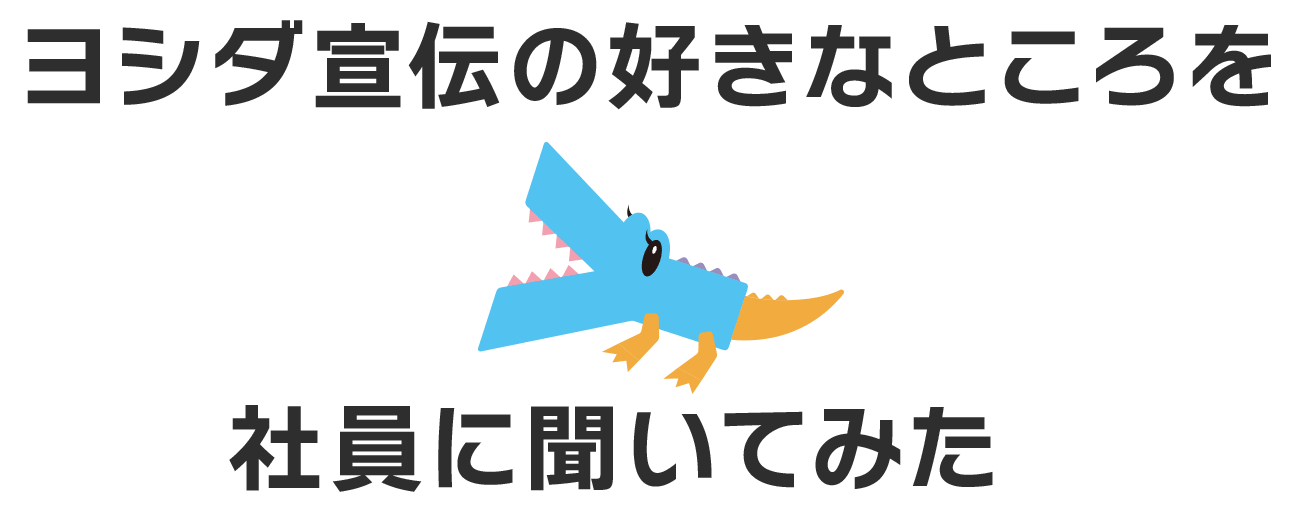ヨシダ宣伝の好きなところを社員に聞いてみた