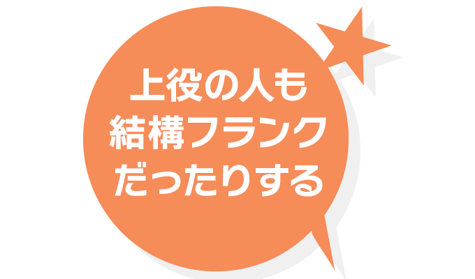 上役の人も結構フランクだったりする