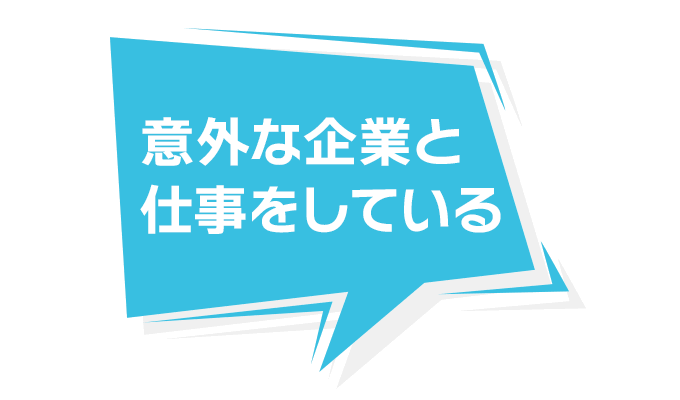 意外な企業と仕事をしている