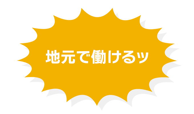 地元で働けるッ