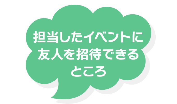担当したイベントに友人を招待できるところ